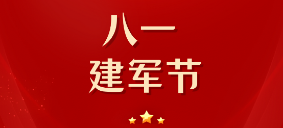 慶祝中國(guó)人民解放軍建軍96周年