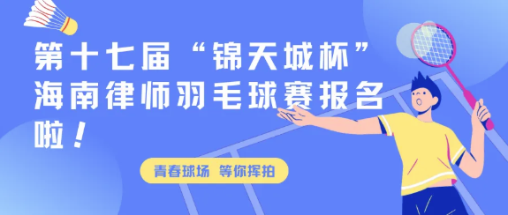 第十七屆“錦天城杯” 只等“羽眾不同”的你?。?></div>								<div   id=