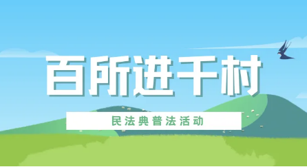 百所進(jìn)千村|律所積極開展“百所進(jìn)千村”活動(dòng)（四）