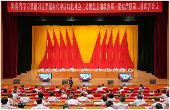 海南省學(xué)習(xí)貫徹習(xí)近平新時(shí)代中國特色社會(huì)主義思想主題教育第一批總結(jié)暨第二批部署會(huì)議召開