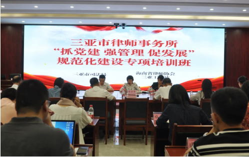 海南省律師協(xié)會(huì)三亞工作站聯(lián)合三亞市司法局舉辦 全市律師事務(wù)所“抓黨建 強(qiáng)管理 促發(fā)展”規(guī)范化 建設(shè)專項(xiàng)培訓(xùn)活動(dòng)