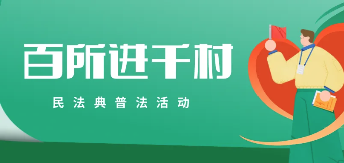 百所進千村|律所召開“百所進千村”活動部署會（六）