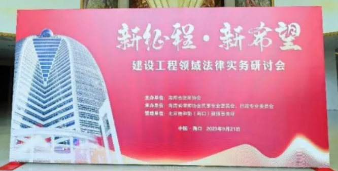 省律協(xié)舉辦建設(shè)工程領(lǐng)域法律實務(wù)研討會