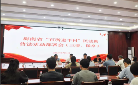 百所進(jìn)千村|三亞、保亭“百所進(jìn)千村”民法典普法活動(dòng)工作部署會(huì)在三亞召開