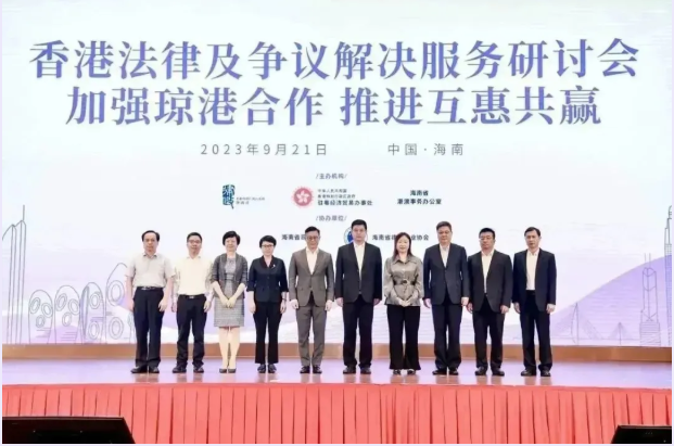 海南省港澳辦、駐粵辦及律政司合辦“香港法律及爭議解決服務(wù)”研討會