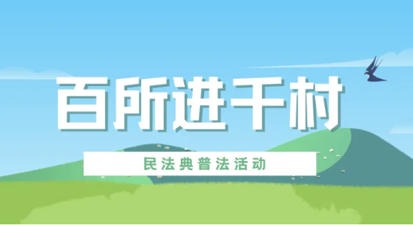 百所進千村|律所積極開展“百所進千村”活動（六）