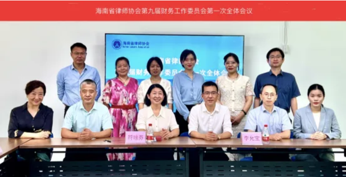 “兩專(zhuān)”動(dòng)態(tài)|省律師協(xié)會(huì)財(cái)務(wù)工作專(zhuān)門(mén)委員會(huì)召開(kāi)第一次全體會(huì)議