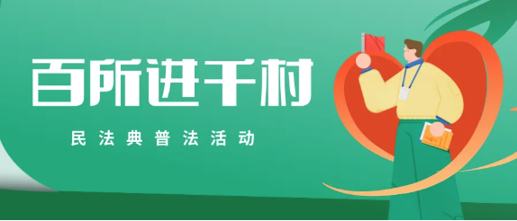 百所進(jìn)千村|律所積極開展百所進(jìn)千村活動(dòng)