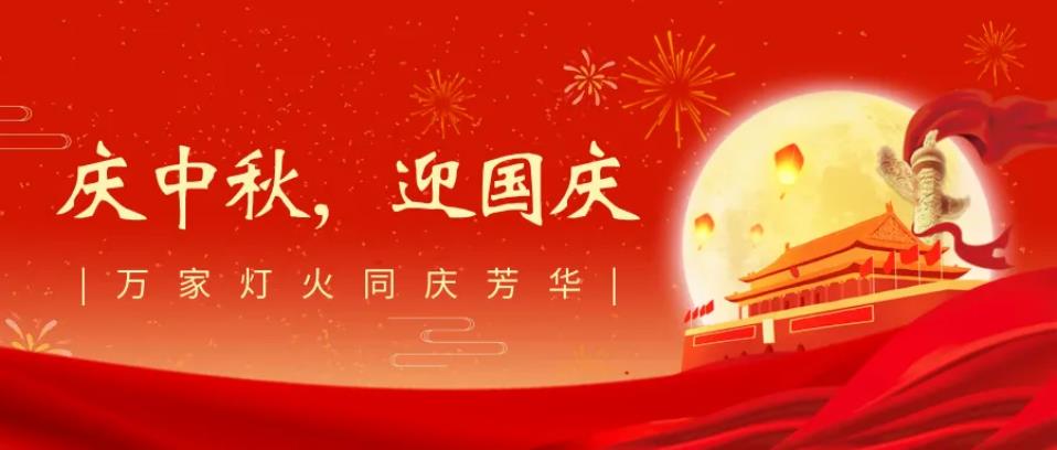 海南省律師協(xié)會祝大家中秋國慶快樂