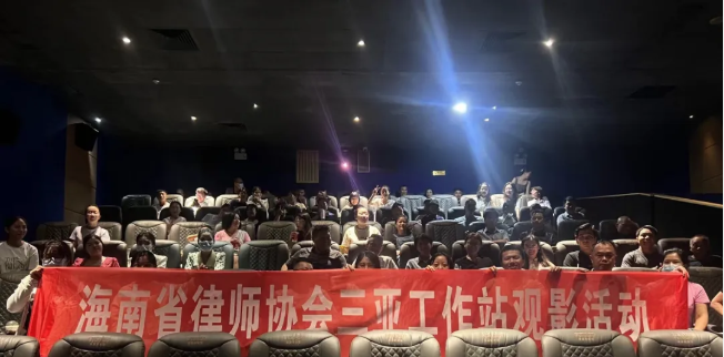 海南省律師協(xié)會(huì)三亞工作站組織開展第一次觀影活動(dòng)