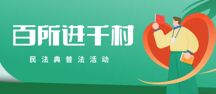 百所進千村|律所召開“百所進千村”活動部署會（三）
