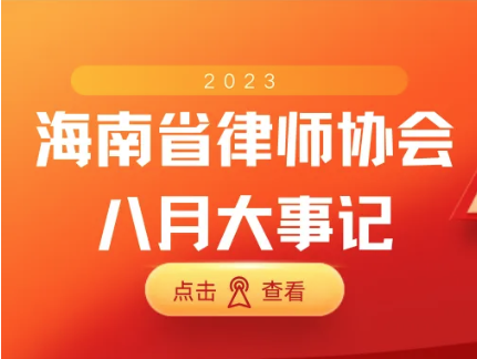 海南省律師協(xié)會八月大事記