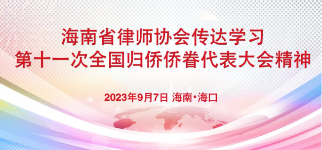 海南省律師協(xié)會傳達學習第十一次全國歸僑僑眷代表大會精神