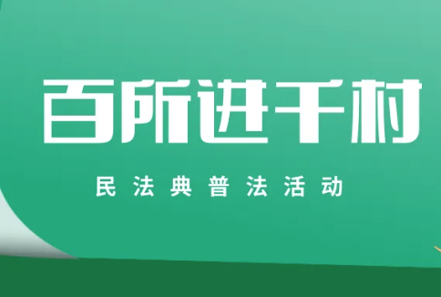 百所進千村|律所召開“百所進千村”活動部署會（五）