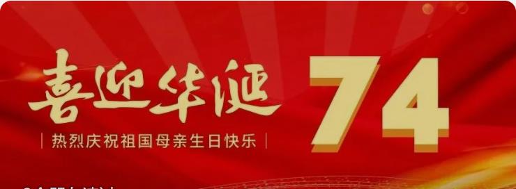 喜迎國慶｜熱烈慶祝中華人民共和國成立74周年！