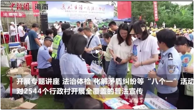 媒體報(bào)道|大型民法典普法集中宣傳活動(dòng)在海口舉行