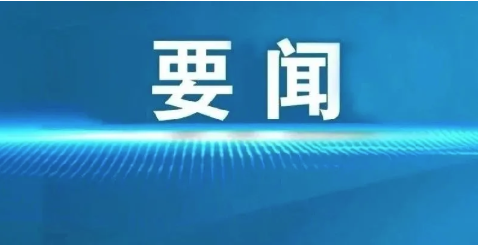 陳文清在全國調解工作會議上強調 充分發(fā)揮調解基礎性作用 為中國式現(xiàn)代化營造和諧穩(wěn)定社會環(huán)境