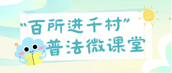 百所進千村|民法典普法微課堂（一）