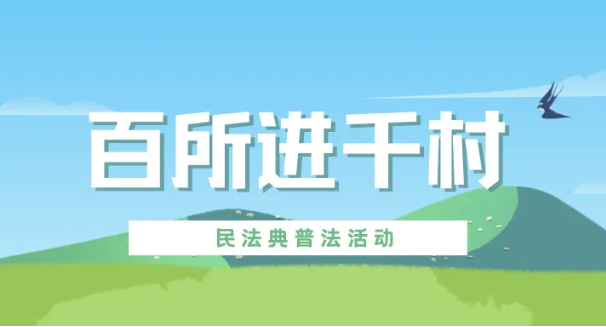 百所進(jìn)千村|律所積極開展“百所進(jìn)千村”活動（九）