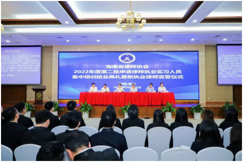 省律協(xié)舉辦2022年度第二批申請律師執(zhí)業(yè)實習人員結業(yè)典禮暨新執(zhí)業(yè)律師宣誓儀式及2023年度申請律師執(zhí)業(yè)實習人員集中培訓班開班典禮