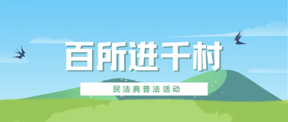 百所進千村|律所積極開展“百所進千村”活動（十）