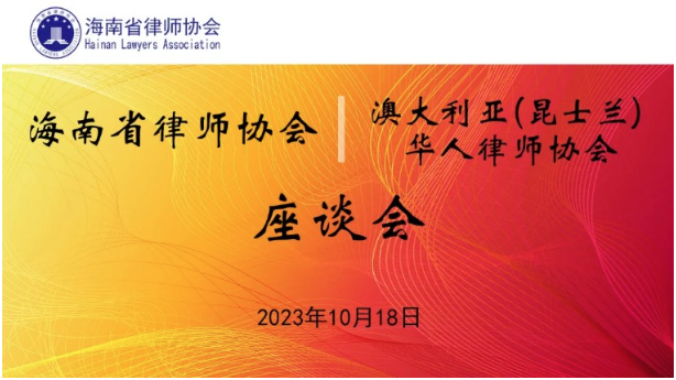 省律師協(xié)會(huì)與澳大利亞（昆士蘭）華人律師協(xié)會(huì)交流座談并簽訂合作框架協(xié)議