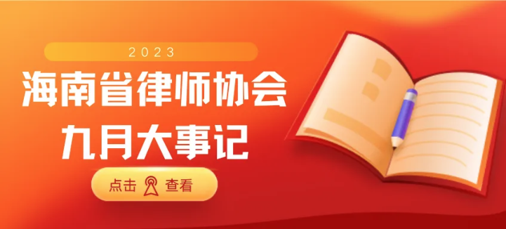 海南省律師協(xié)會九月大事記