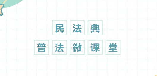 百所進(jìn)千村|民法典普法微課堂（三）