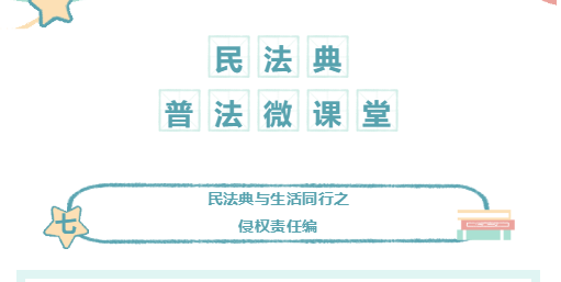 百所進(jìn)千村|民法典普法微課堂（七）