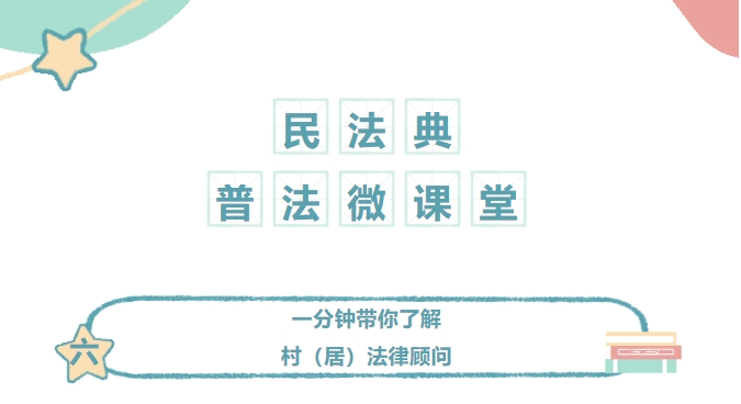 百所進(jìn)千村|民法典普法微課堂（六）