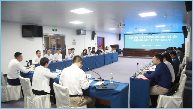 海南省消費(fèi)者委員會(huì)召開律師團(tuán)工作會(huì)議