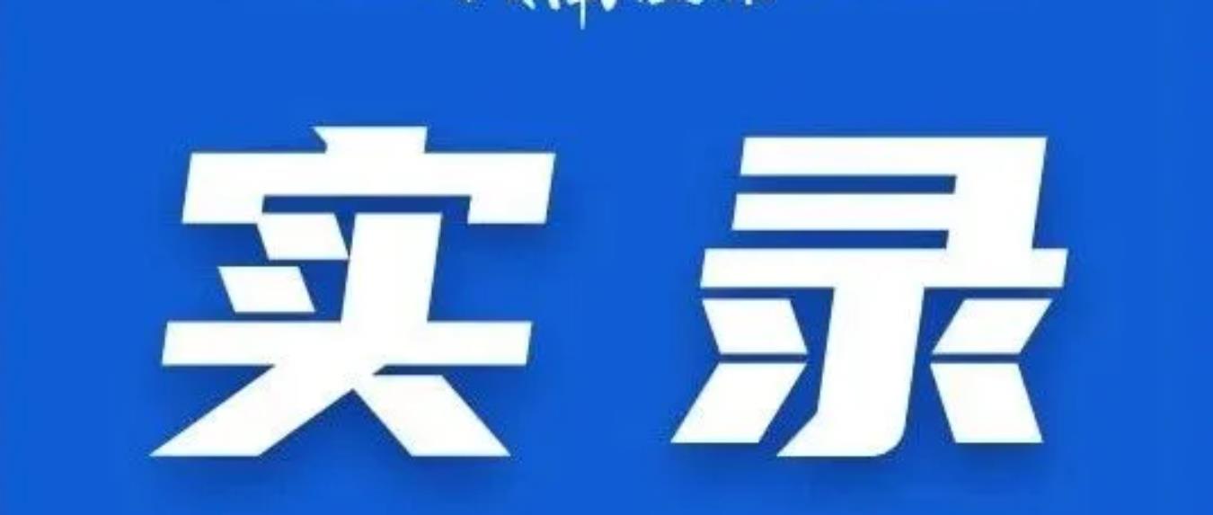 實(shí)錄丨2023年海南省“民法典進(jìn)鄉(xiāng)村”主題宣傳新聞發(fā)布會(huì)