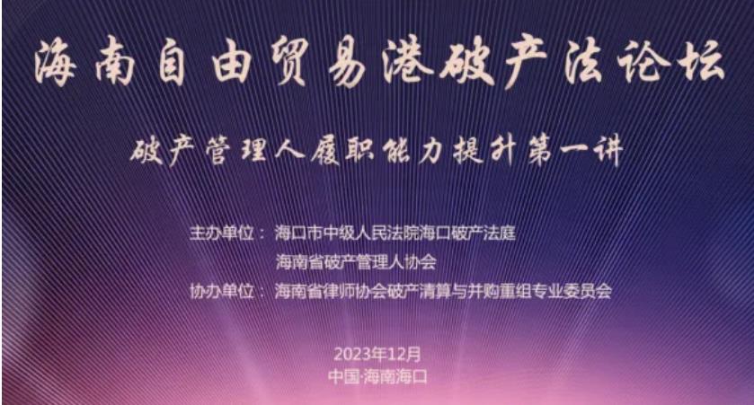 海南自由貿(mào)易港破產(chǎn)法論壇 破產(chǎn)管理人履職能力提升第一講 開講并取得圓滿成功