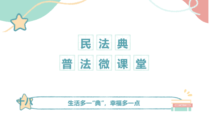 百所進(jìn)千村|民法典普法微課堂（十八）