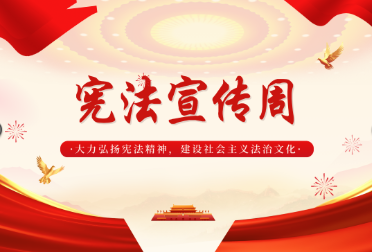 做黨和人民滿意的好律師|憲法宣傳周 我省律師積極開展普法活動(dòng)