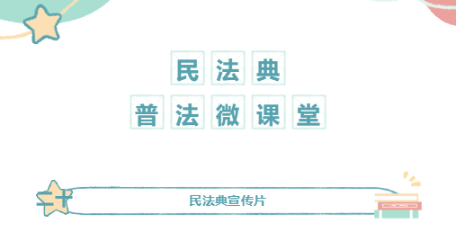 百所進(jìn)千村|民法典普法微課堂（二十）