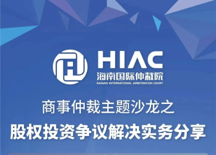 活動(dòng)預(yù)告 | 商事仲裁主題沙龍之“股權(quán)投資爭(zhēng)議解決實(shí)務(wù)分享”