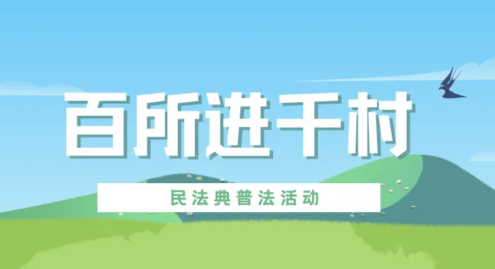百所進(jìn)千村|律所積極開展“百所進(jìn)千村”活動(dòng)（十九）