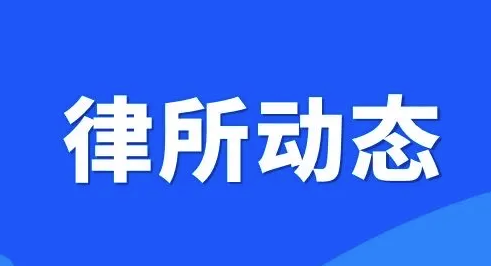 律所動(dòng)態(tài)｜律心向黨鑄輝煌——海南法立信律師事務(wù)所成立三十周年紀(jì)實(shí)