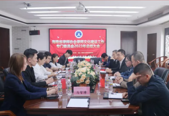 “兩?！眲?dòng)態(tài)|海南省律師協(xié)會(huì)律師文化建設(shè)工作專門委員會(huì)召開年終總結(jié)會(huì)