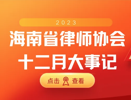 海南省律師協(xié)會(huì)十二月大事記