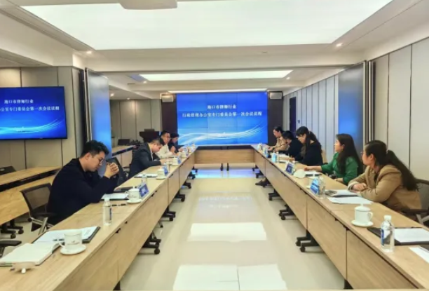 ?？谑新蓭熜袠I(yè)行政管理辦公室召開第一次全體會(huì)議