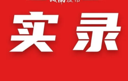 實(shí)錄丨政協(xié)第八屆海南省委員會第二次會議“委員通道”（第二場）