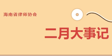 海南省律師協(xié)會二月大事記