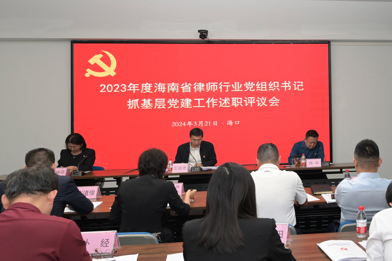 省律師行業(yè)黨委召開2023年度海南省律師行業(yè)黨組織書記抓基層黨建工作述職評議會(huì)