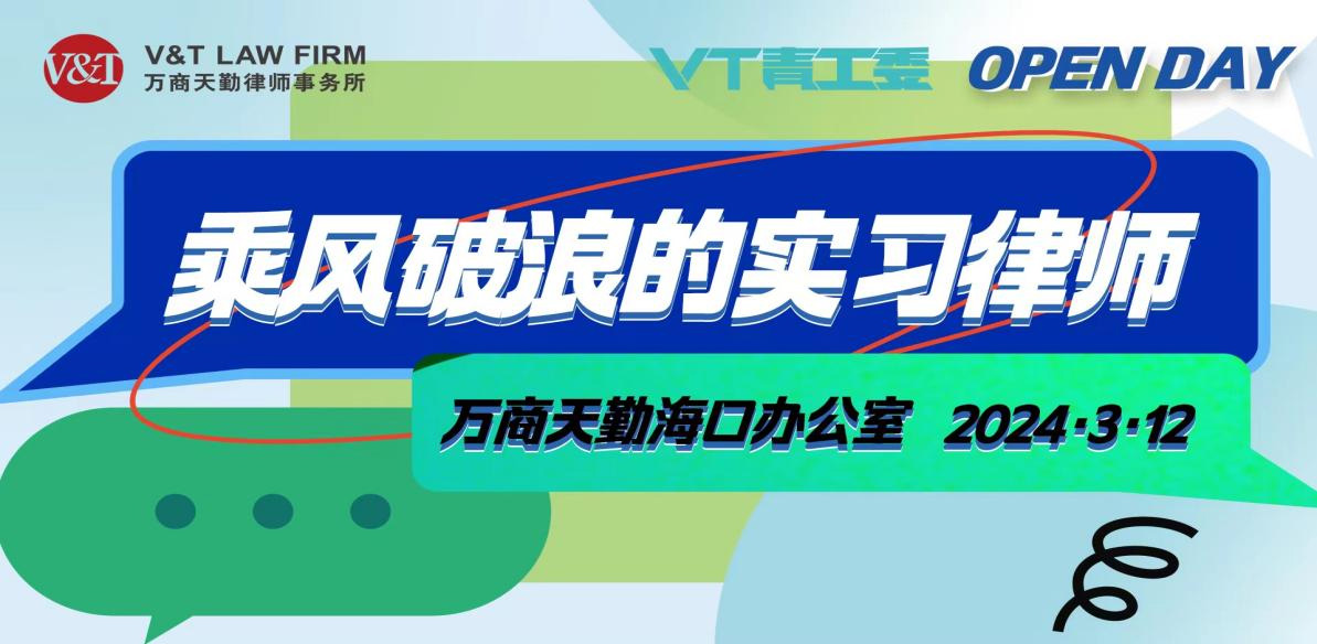 實習(xí)人員能力提升主題活動|海南省律師協(xié)會組織部分2023屆實習(xí)律師到北京萬商天勤（?？冢┞蓭熓聞?wù)所座談交流