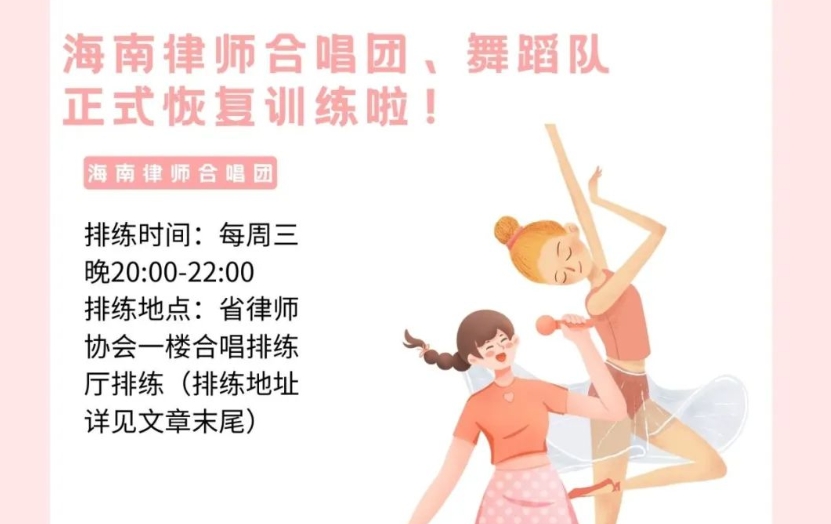 海南律師合唱團、舞蹈隊正式恢復訓練啦！