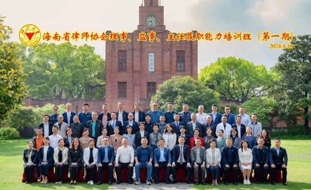 海南省律師協會理事、監(jiān)事、主任履職能力培訓班（第一期）圓滿結業(yè)