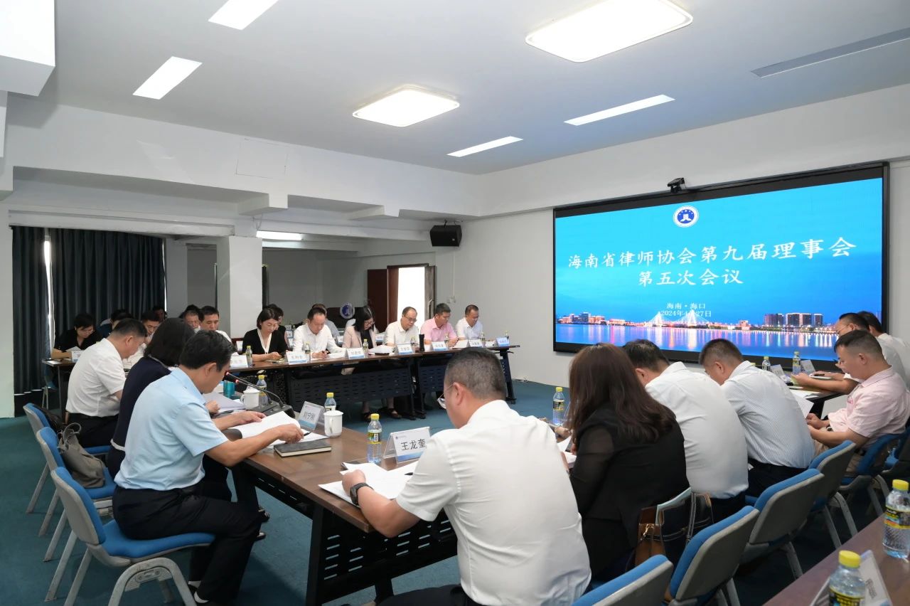 省律師協(xié)會(huì)第九屆理事會(huì)召開第五次會(huì)議