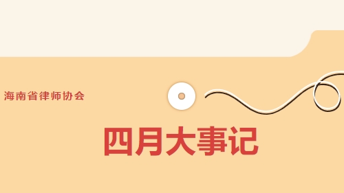 海南省律師協(xié)會四月大事記